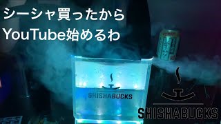 SHISHABACKS(シーシャバックス)買ったからYouTube始めるわ