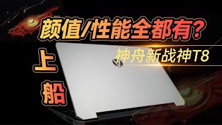 这还是神舟嘛？不到万元，I9搭配4070【神舟新战神T8体验分享】