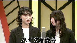 ハイツ友の会【よしもと漫才劇場 7周年記念SPネタ】