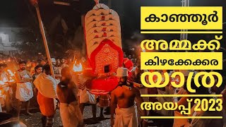 കാഞ്ഞൂരമ്മക്ക് കിഴക്കേ കര യാത്ര അയപ്പ് 2023| Kanjoor yathra ayappu