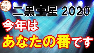 【2020年】二黒土星の運勢：今年はあなたの番です。断捨離と美しい表現力。殻を破るチャンスなのです。