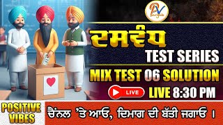 Test-6-Mix Test- Dasvandh (ਦਸਵੰਧ) Test Series