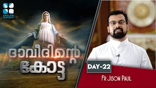 DHAVEEDHINTE KOTTA ദാവീദിൻറെ കോട്ട | Day-22 | Fr Jison Paul | ShaloTelevision