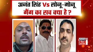 Bahas Bihar Ki Live : Anant Singh VS Sonu Monu Gang का सच क्या है? | Crime News | BIhar News Live