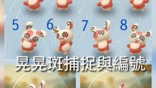 [Pokemon  GO]精靈寶可夢晃晃斑捕捉方法與編1~8號型態