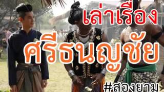 นิทานพื้นบ้าน ศรีธนญชัย ตอนที่ 01 ปฐมบท ต้นกำเนิด ความเป็นมาของ ศรีธนญชัย | สองยาม