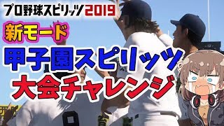 【プロ野球スピリッツ2019】甲子園スピリッツ大会おかわりチャレンジ！！！ プロスピ2019