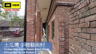 【HK 4K】土瓜灣 牛棚藝術村 | To Kwa Wan Cattle Depot Artist Village | DJI Pocket 2 | 2021.07.02