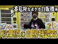 【ポケカ】危険な香り!?ボタンを押したら絶対に売り切れになる3000円ポケカ自販機ガチャに挑戦したらとんでもない結果に…！！【開封動画】