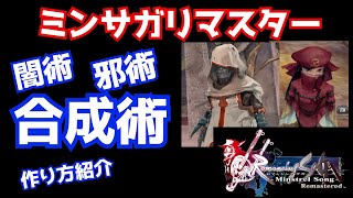 ミンサガリマスター　闇邪　合成術紹介！　作り方解説　ロマサガ　ミンサガ　ミンストレルソング　ロマンシングサガ