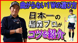 【稲森佑貴のドライバーレッスン～⑩クラブ選びの基本】何と日本一曲がらない男の１Ｗは、女子アマより短い‼／重要なのは振りやすさ‼