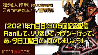 【FF11復帰305】Raniは何匹倒せばいいかなぁ「2021年九日目：305回記念配信 Raniして、リリ活して、オデシー行って。 あ。今日土曜日だ。何かしましょう」