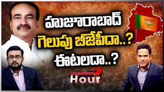 హుజూరాబాద్ గెలుపు బీజేపీదా..? ఈటలదా..? | Question Hour with MLA Eatala Rajender | 10TV News