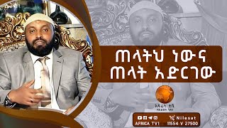 ጠላትህ ነውና ጠላት አድርገው | ኡስታዝ በድሩ ሁሴን | አፍሪካ ቲቪ