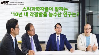 [농수산학부 좌담회] 각광받을 농수산분야 연구주제는 무엇인가