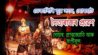 ||হিৰণ্যকশিপু আৰু হিৰণাক্ষ্যৰ|| প্ৰৱেশ ও সংলাপ||দোহাৰ:pranobjyoti||ডেকাগিৰি যুৱ সংঘ,যোৰহাট||