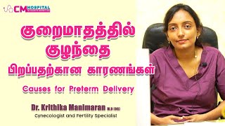 குறைமாதத்தில் குழந்தை பிறப்பதற்கான காரணங்கள் | Causes for Preterm Delivery