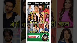 चलो बताओ😳इतने एक्टरों में किसके दीवाने हो😨|| #shorts #reels #viral #trending #bollywood #actors