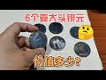 这6个袁大头银元，现在价值多少？~分享钱币知识，学会理财才会增值[华风泉社]