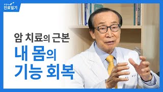 암 치료의 근본은 내 몸의 기능을 회복하는 것