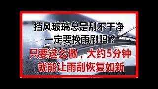 擋風玻璃總是刮不幹凈 一定要換雨刷嗎？只要這麼做 大約5分鐘就能讓雨刮恢復如新