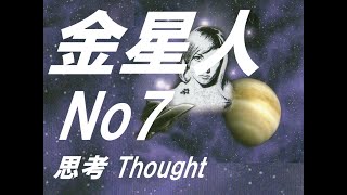 金星人オムネクオネク７　アストラル次元から思考の力について