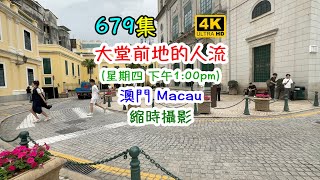 大堂前地的人流｜星期四 下午1:00pm｜澳門Macau｜縮時攝影｜4K｜679集