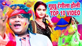 #Holi_Special - गुड्डू रंगीला होली Top 10 Old Song। New Holi Dhamaka। Bhojpuri Holi Jukebox 2025