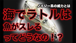 【初心者必見】ラトル音など海でノイジー系ルアーを使うと本当に魚がスレるのか聞いてみた結果！！！〜レオンの深釣り堀Vol14〜