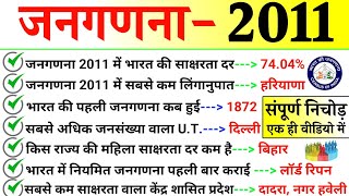 जनगणना 2011 से संबंधित प्रश्न, जल्दी से रट लो | Census 2011 | Janganana 2011 GK important Question.