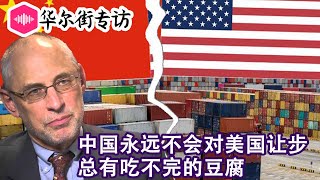 专访黎安友：中国对美国永远不会真正让步，但是有吃不完的豆腐；批中国最有人缘，美国大选焦点不是中国；习近平不需武力入侵台湾，金钱终究有用 | 华尔街专访(20191102)