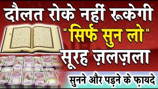 हर मुराद पूरी होगी बरकत बेशुमार होगी || सूरह जलजला वज़ीफ़ा || Surah Zalzala Wazifa