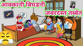 आक्कानी बिघडनी जबरदस्त तब्बेत🤩 ahirani cartoon comedy video😍khandeshi tadka🤣ahirani tadka🤗