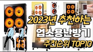 2023년 강력추천 업소용난방기 추천순위 TOP10