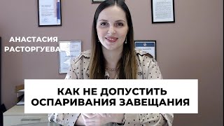 Можно ли оспорить завещание и что сделать, чтобы этого не допустить?