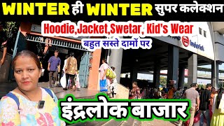 इंद्रलोक में विंटर सुपर कलेक्शन ✅inderlok thursday market | inderlok market latest video