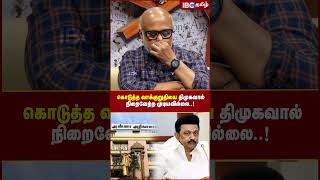 கொடுத்த வாக்குறுதியை DMK -வால் நிறைவேற்ற முடியவில்லை..! - Journalist Mani #dmk #mkstalin #ibctamil