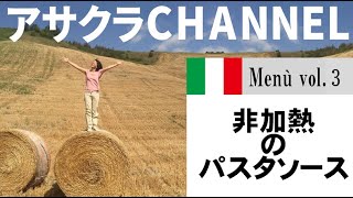 非加熱のパスタソース２種（前編）とゆで汁スープ（後編）／簡単・美味しい！アサクラのエキストラバージンオリーブオイル（EVO)を使った「旬な」食材の料理レシピ／VOL.３（前編）