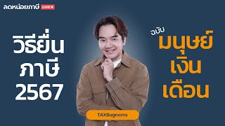 [LIVE] ตอบปัญหายื่นภาษี 2567 (มนุษย์เงินเดือน) | ลดหน่อยภาษี 9 ม.ค. 68