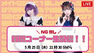 【NGなし】メイドの質問コーナー生配信【CCOちゃ】【セツナ・しゅうか】