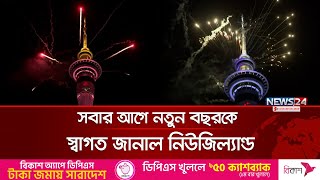 সবার আগে নতুন বছরকে স্বাগত জানাল নিউজিল্যান্ড | New Zealand | New Year 2025 | News24