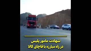 شهادت مامور پلیس در راه مبارزه با قاچاق کالا