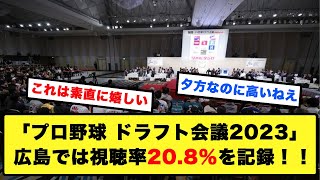 【驚異的】「プロ野球 ドラフト会議2023」広島では視聴率20.8％を記録！！#プロ野球 #ドラフト2023 #広島カープ