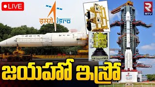 ISRO🔴LIVE Launch of GSLV-F14/INSAT-3DS | జయహో ఇస్రో | Sriharikota | RTV