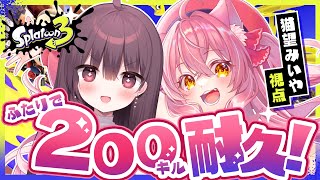 【スプラ３コラボ耐久】２人で200キルするまで終われません…ッ？！【Vtuber】