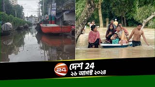 কমছে বানের পানি; নিরাপদ আশ্রয়ের খোঁজে বহু মানুষ | দেশ 24 | ২৬ আগস্ট ২০২৪