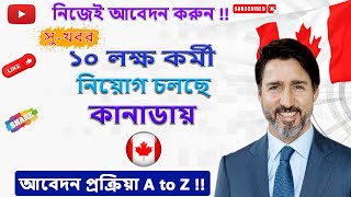 💥১০ লক্ষ শূন্য পদ কানাডায় আবেদনের এখনই সময় ||  Canada Job Visa || Canada Work Permit #Canada42