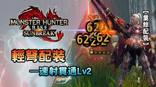 【業餘配裝】速射貫通Lv2輕弩 (CC字幕) - Monster Hunter Rise: Sunbreak