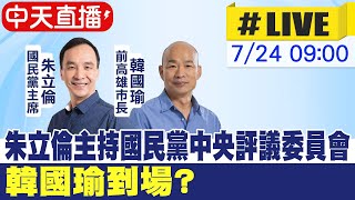 【中天直播#LIVE】朱立倫主持國民黨中央評議委員會 韓國瑜到場? 20230724 @中天新聞CtiNews