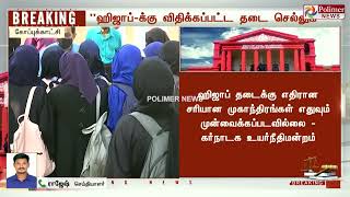 ஹிஜாப் தடை தொடரும் நீதி மன்றம் உத்தரவு